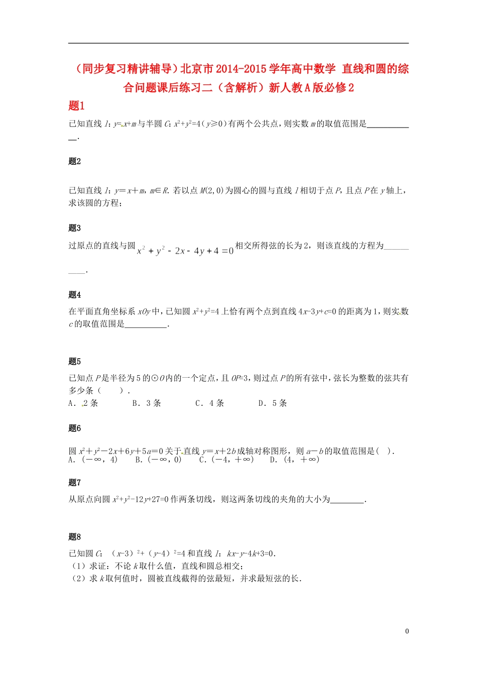 （同步复习精讲辅导）北京市2014-2015学年高中数学 直线和圆的综合问题课后练习二（含解析）新人教A版必修2_第1页