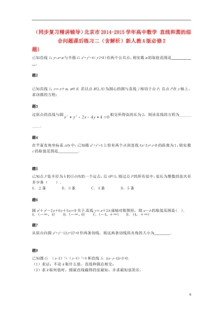 （同步复习精讲辅导）北京市2014-2015学年高中数学 直线和圆的综合问题课后练习二（含解析）新人教A版必修2