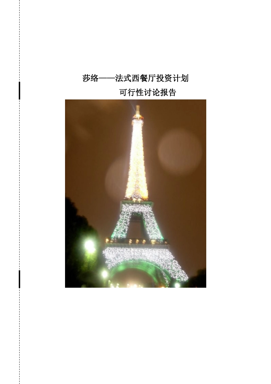 法式西餐厅投资计划项目可行性研究报告书_第1页