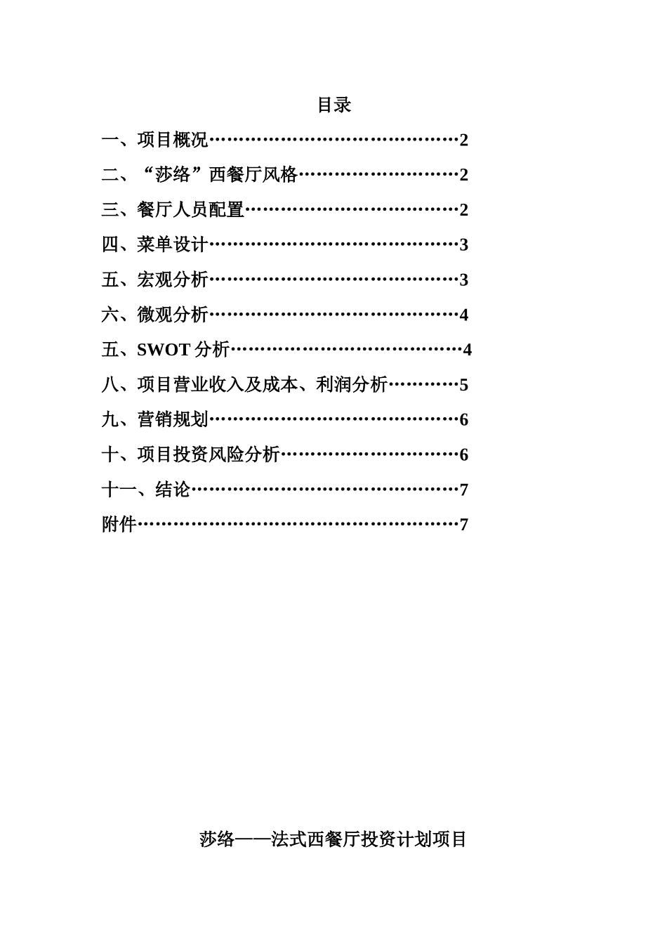 法式西餐厅投资计划项目可行性研究报告书_第2页