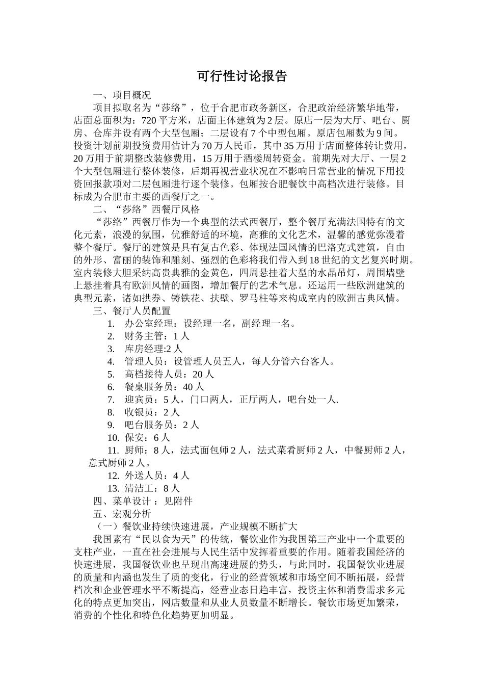 法式西餐厅投资计划项目可行性研究报告书_第3页