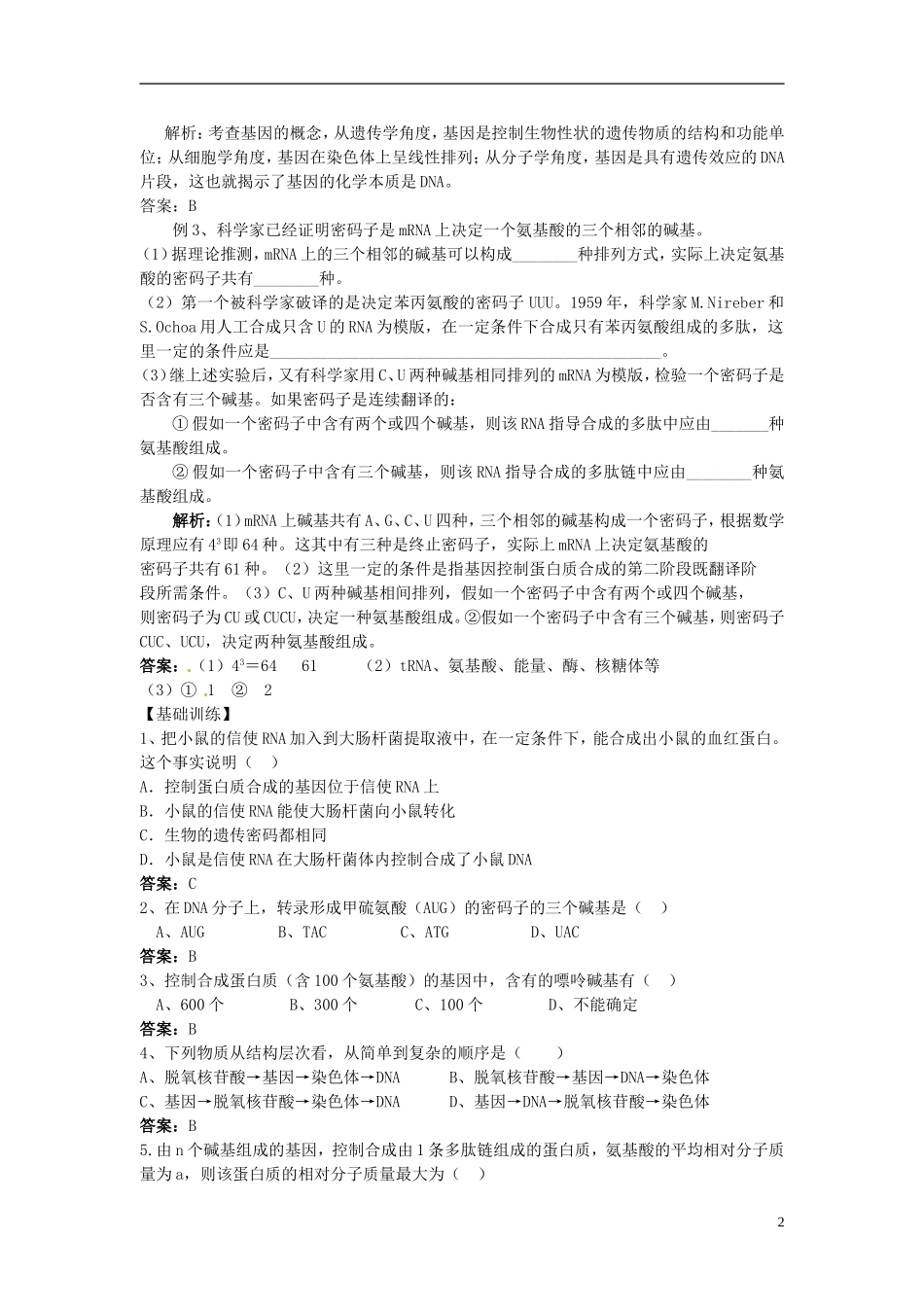 （名师课堂）2013-2014学年高中生物 第4章第3节 遗传密码的破译学案1 新人教版必修2_第2页