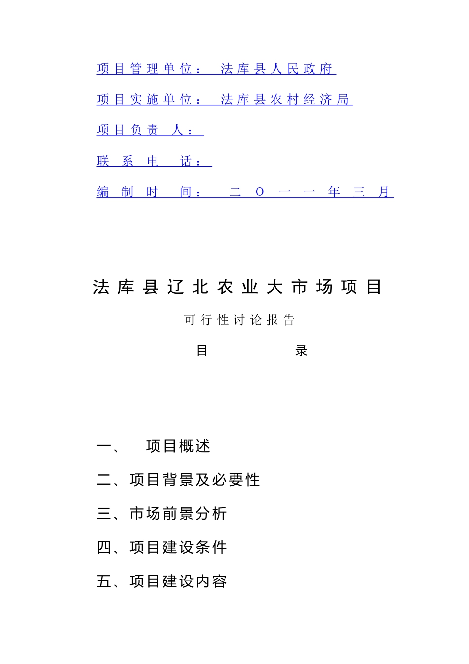 法库县农产品批发市场项目建议书_第3页