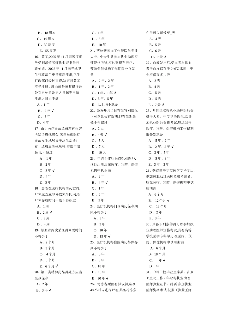 法律法规及医学人文题目_第2页