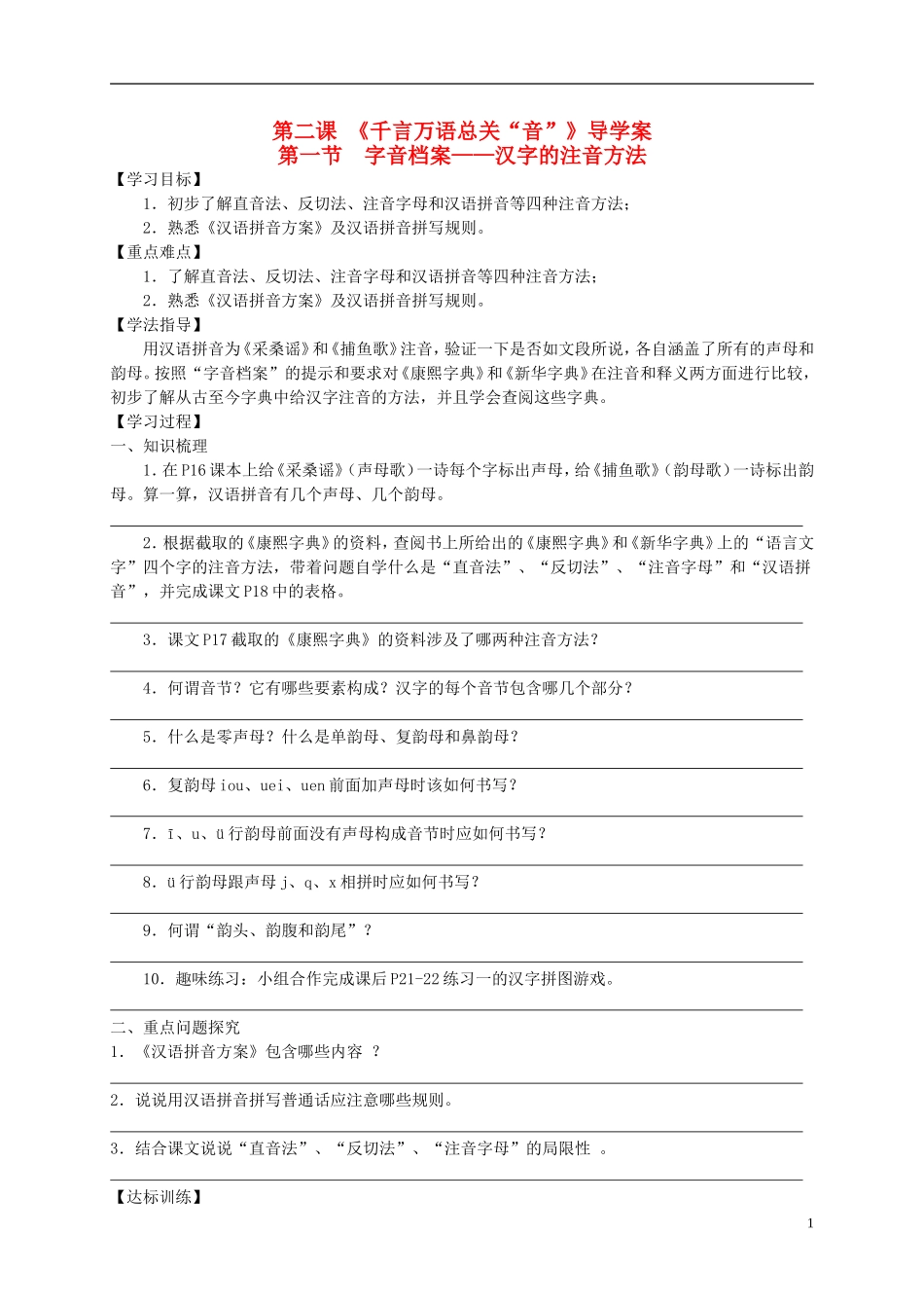（新编资料）2013-2014学年高中语文 第二课《千言万语总关“音”》导学案 新人教版选修《语言文字应用》_第1页