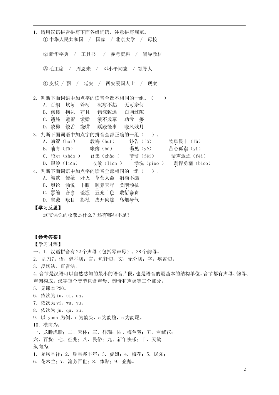 （新编资料）2013-2014学年高中语文 第二课《千言万语总关“音”》导学案 新人教版选修《语言文字应用》_第2页