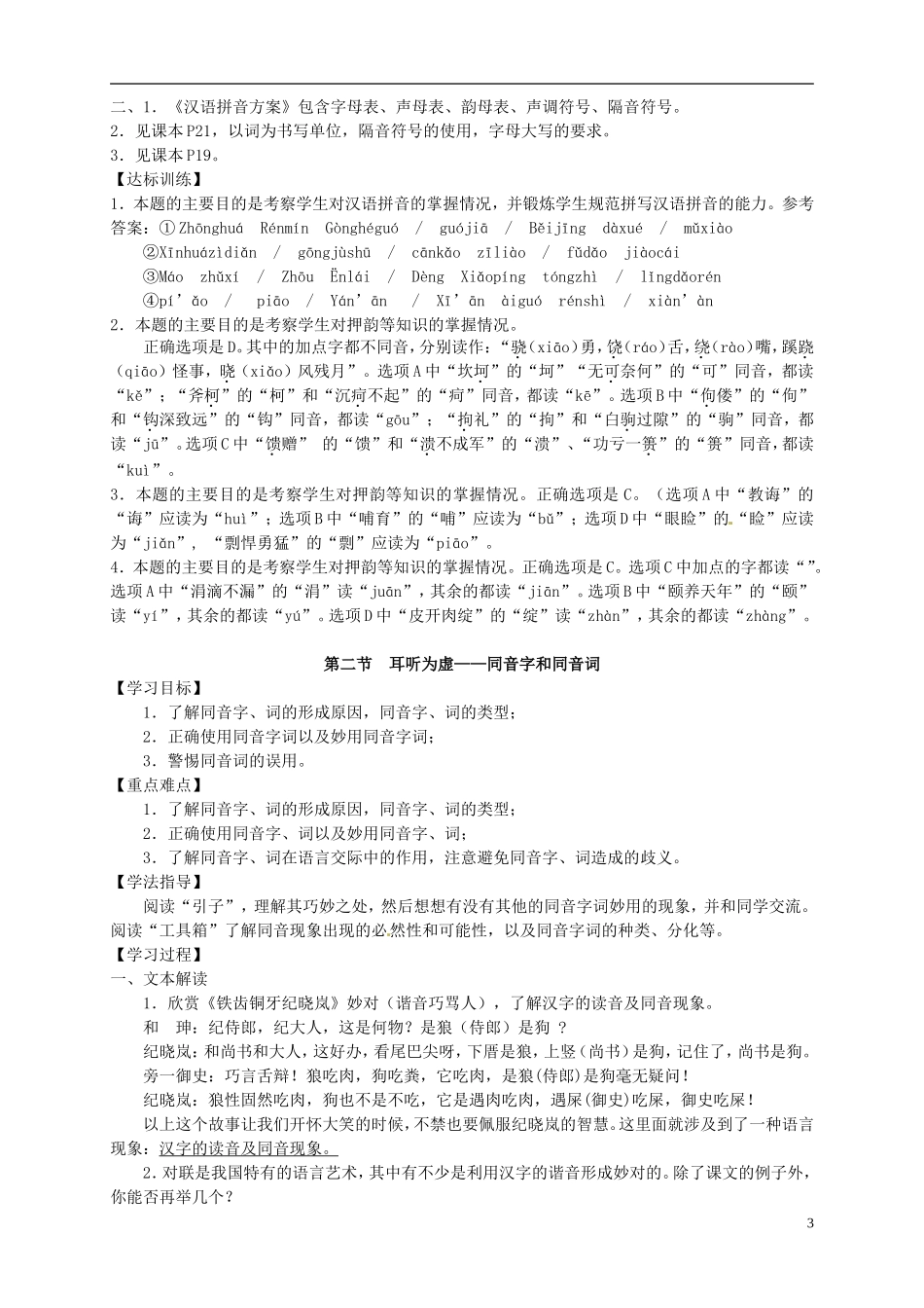 （新编资料）2013-2014学年高中语文 第二课《千言万语总关“音”》导学案 新人教版选修《语言文字应用》_第3页