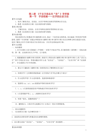 （新编资料）2013-2014学年高中语文 第二课《千言万语总关“音”》导学案 新人教版选修《语言文字应用》