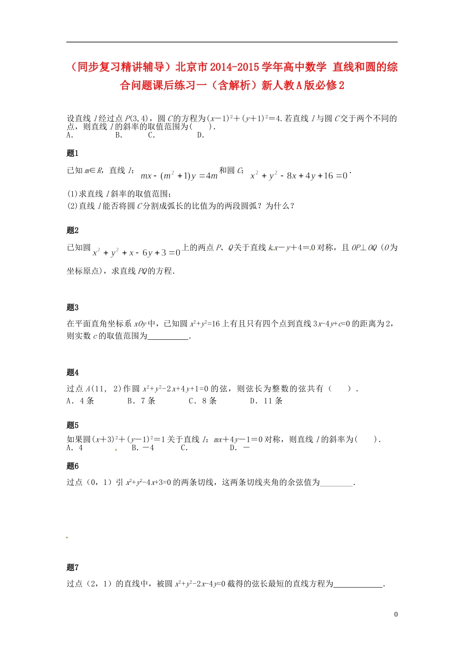 （同步复习精讲辅导）北京市2014-2015学年高中数学 直线和圆的综合问题课后练习一（含解析）新人教A版必修2_第1页