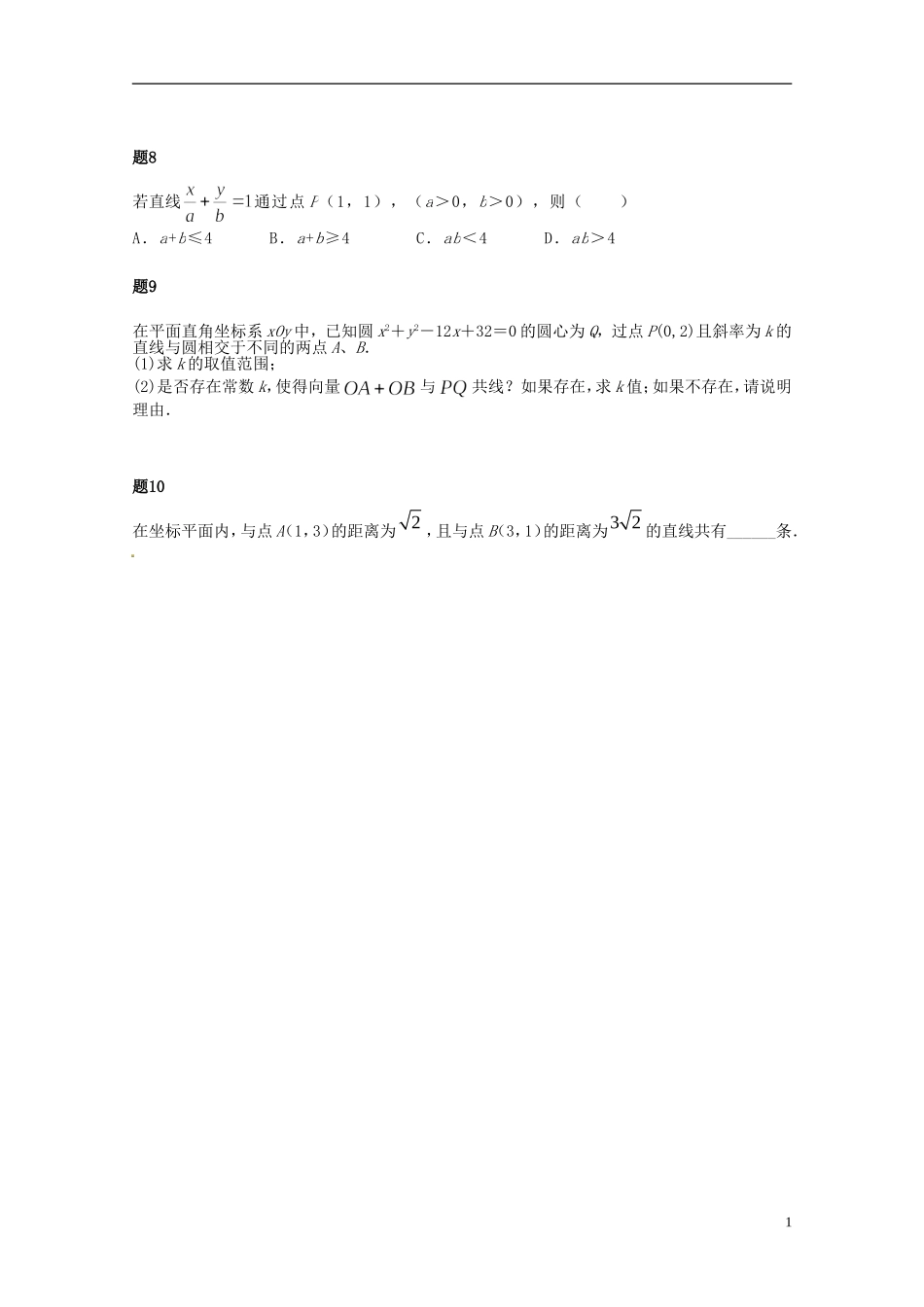 （同步复习精讲辅导）北京市2014-2015学年高中数学 直线和圆的综合问题课后练习一（含解析）新人教A版必修2_第2页