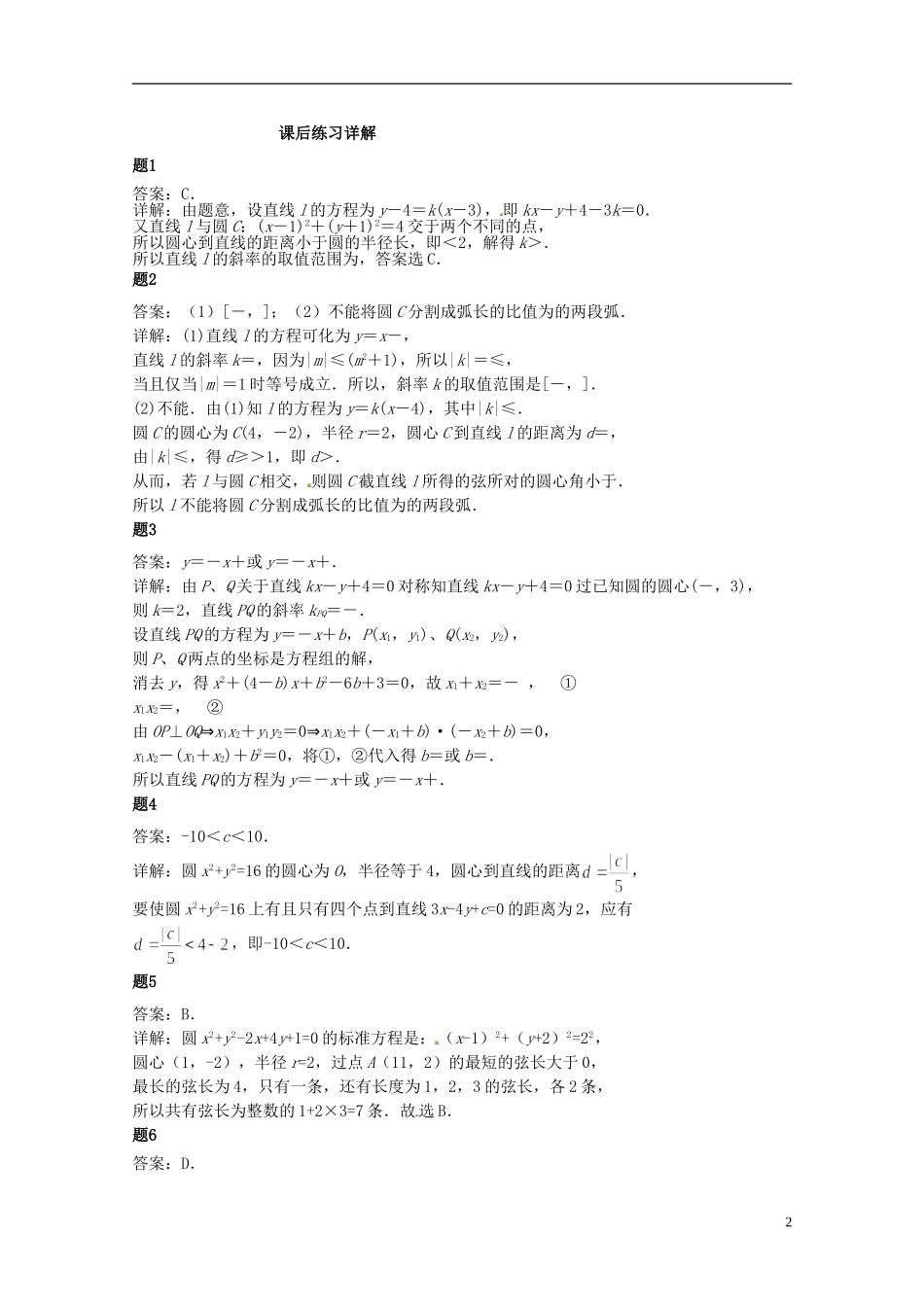 （同步复习精讲辅导）北京市2014-2015学年高中数学 直线和圆的综合问题课后练习一（含解析）新人教A版必修2_第3页