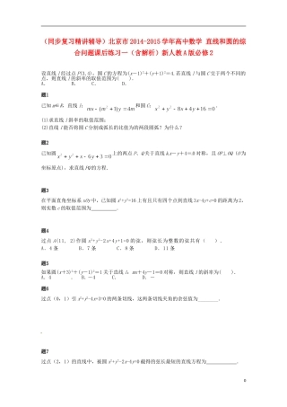 （同步复习精讲辅导）北京市2014-2015学年高中数学 直线和圆的综合问题课后练习一（含解析）新人教A版必修2