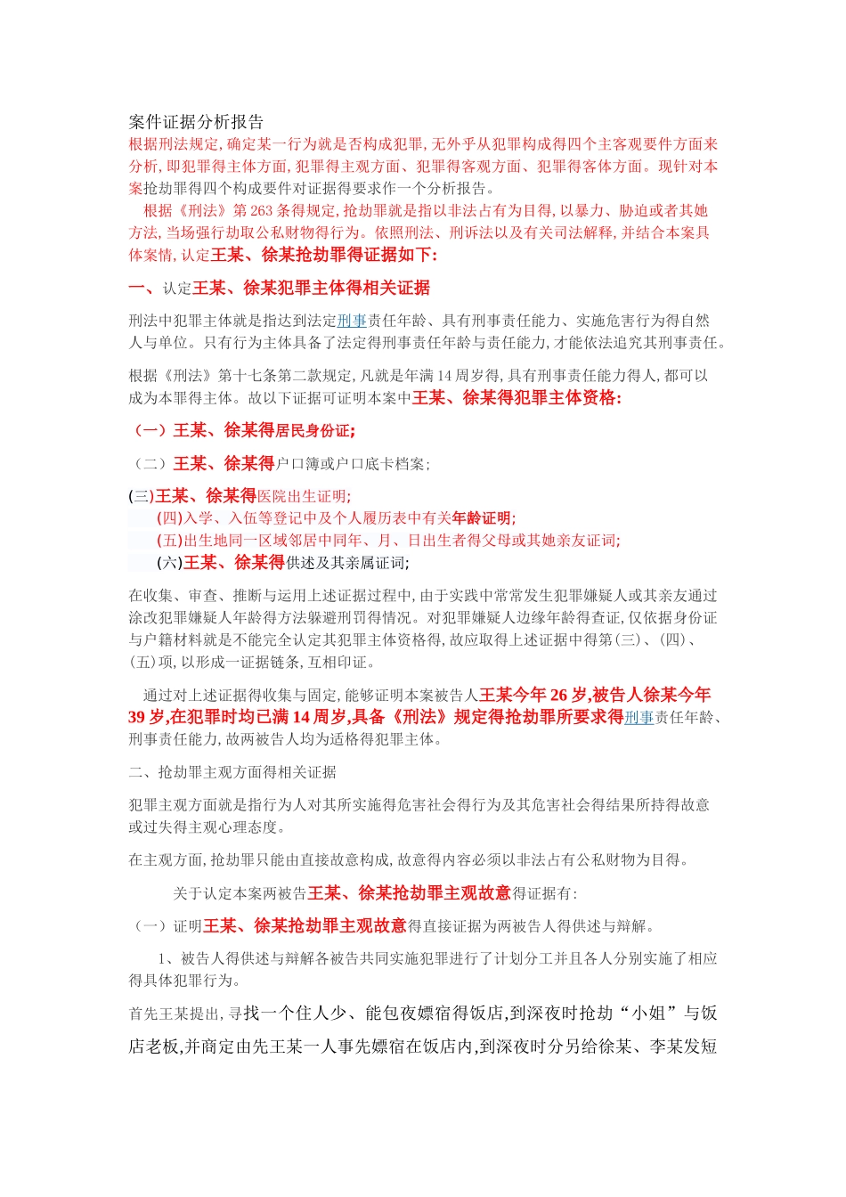 法律案件 证据分析报告_第1页