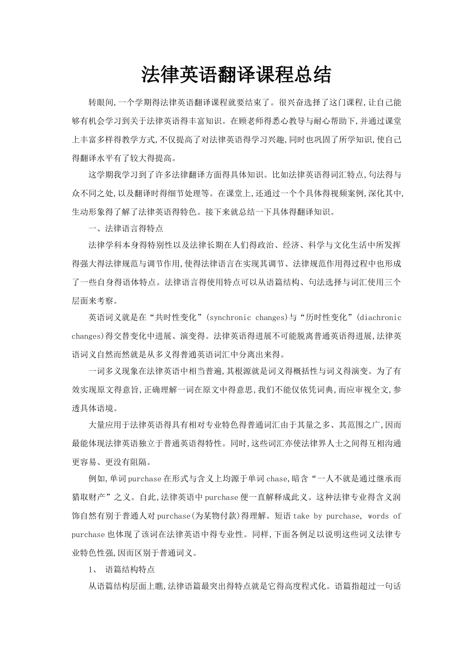 法律英语翻译课程总结_第1页