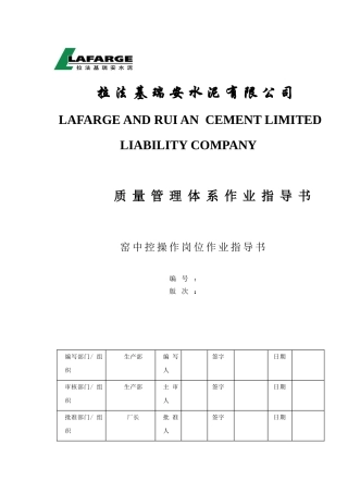 法拉基瑞安水泥有限公司窑中控操作岗位作业指导书--大学毕设论文