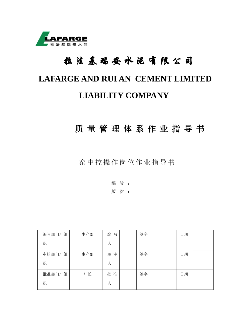 法拉基瑞安水泥有限公司窑中控操作岗位作业指导书大学论文_第1页