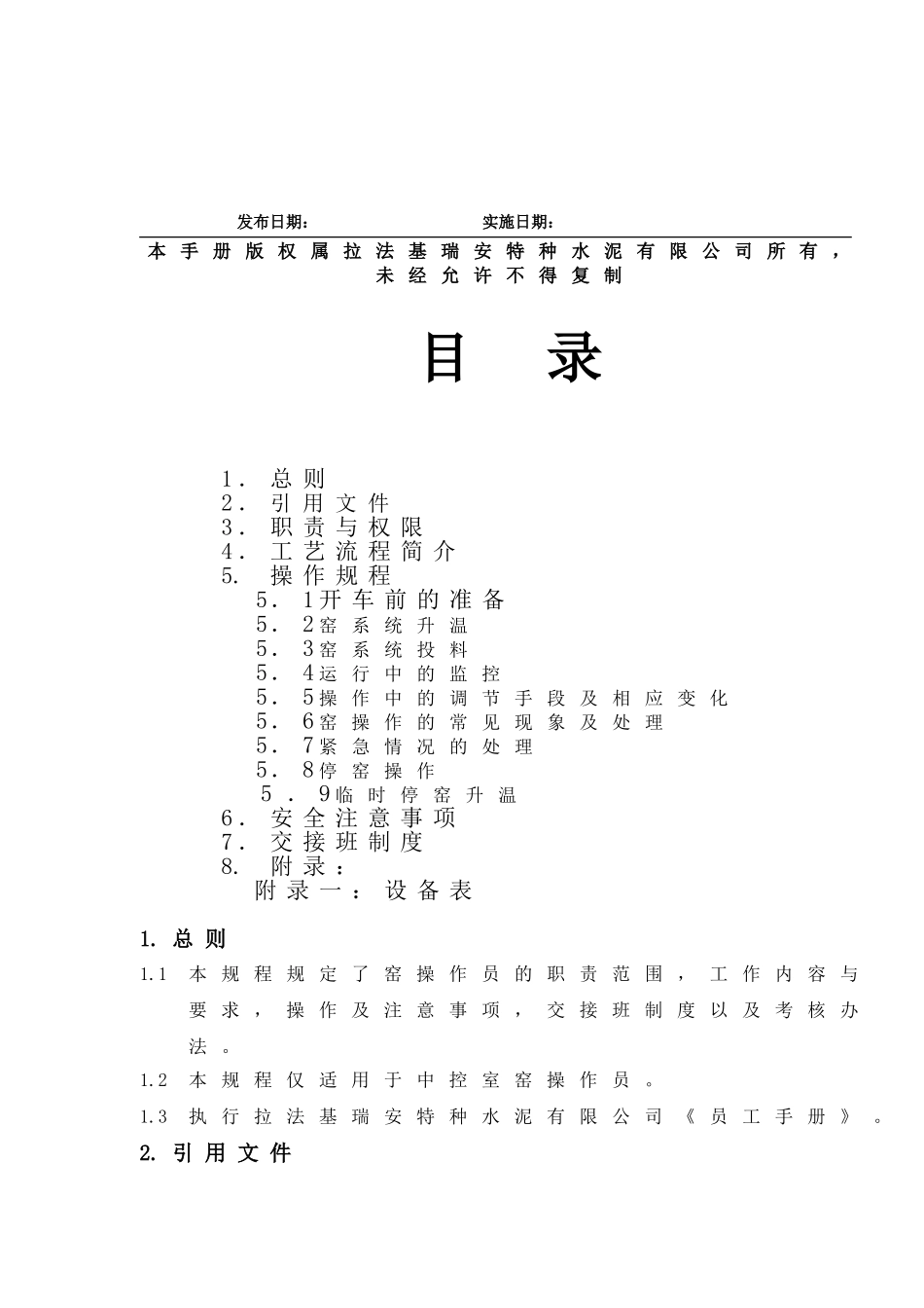 法拉基瑞安水泥有限公司窑中控操作岗位作业指导书大学论文_第2页