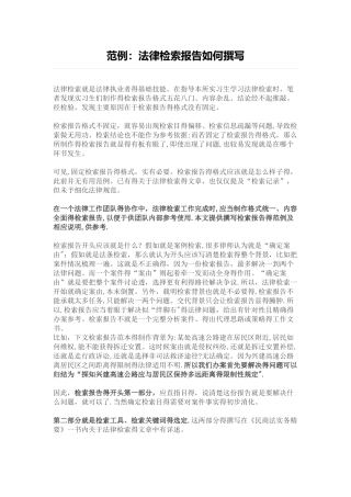 法律检索报告如何撰写