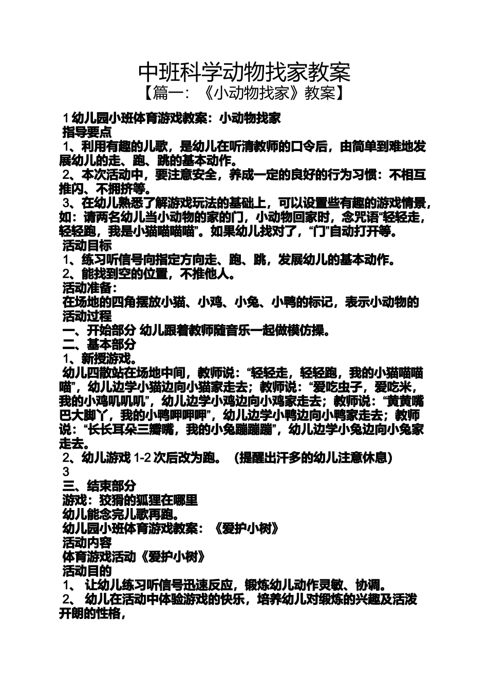 中班科学动物找家教案_第1页