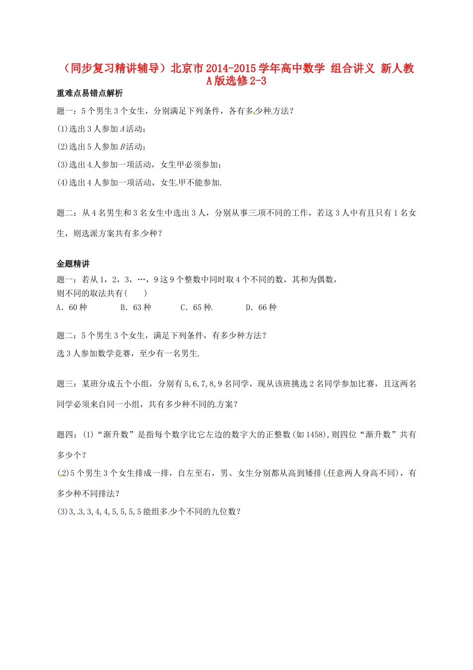 （同步复习精讲辅导）北京市2014-2015学年高中数学 组合讲义 新人教A版选修2-3_第1页