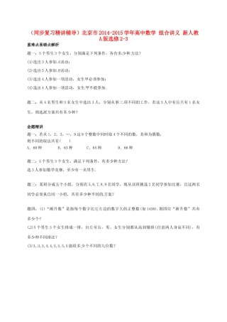 （同步复习精讲辅导）北京市2014-2015学年高中数学 组合讲义 新人教A版选修2-3