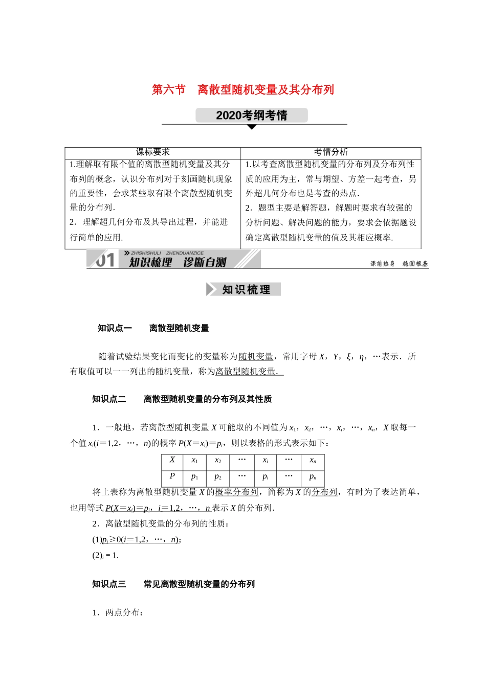 （山东专用）新高考数学一轮复习 第十章 计数原理、概率、随机变量及其分布 10.6 离散型随机变量及其分布列学案（含解析）-人教版高三全册数学学案_第1页
