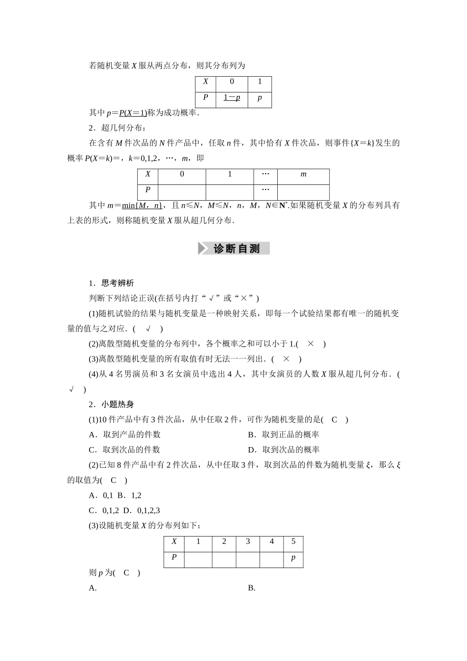 （山东专用）新高考数学一轮复习 第十章 计数原理、概率、随机变量及其分布 10.6 离散型随机变量及其分布列学案（含解析）-人教版高三全册数学学案_第2页
