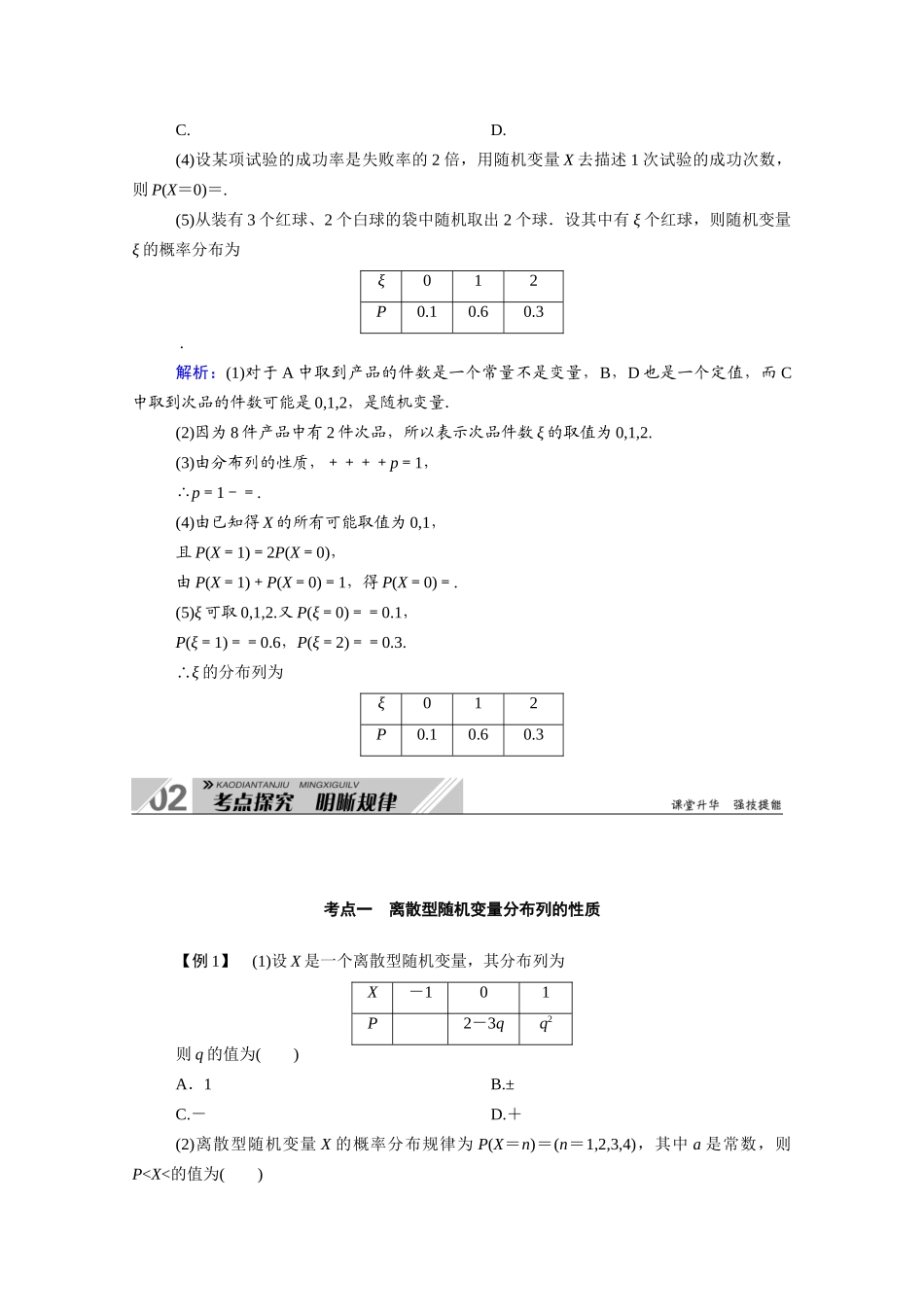 （山东专用）新高考数学一轮复习 第十章 计数原理、概率、随机变量及其分布 10.6 离散型随机变量及其分布列学案（含解析）-人教版高三全册数学学案_第3页