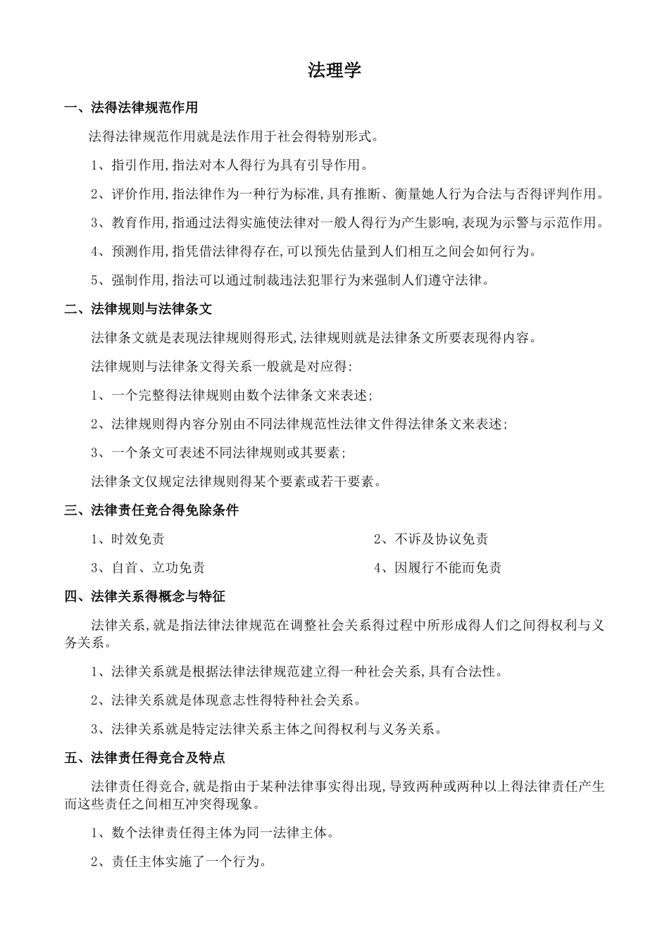 法律重要知识点_第1页