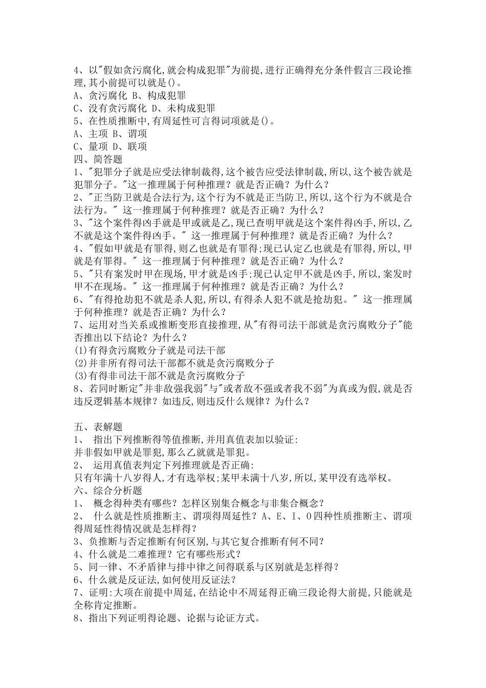 法律逻辑学复习题_第2页