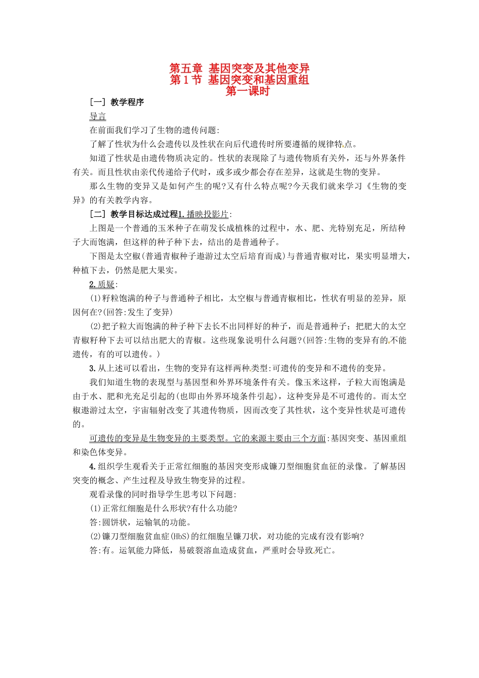（名师课堂）2013-2014学年高中生物 第5章第1节 基因突变和基因重组教案1 新人教版必修2_第1页