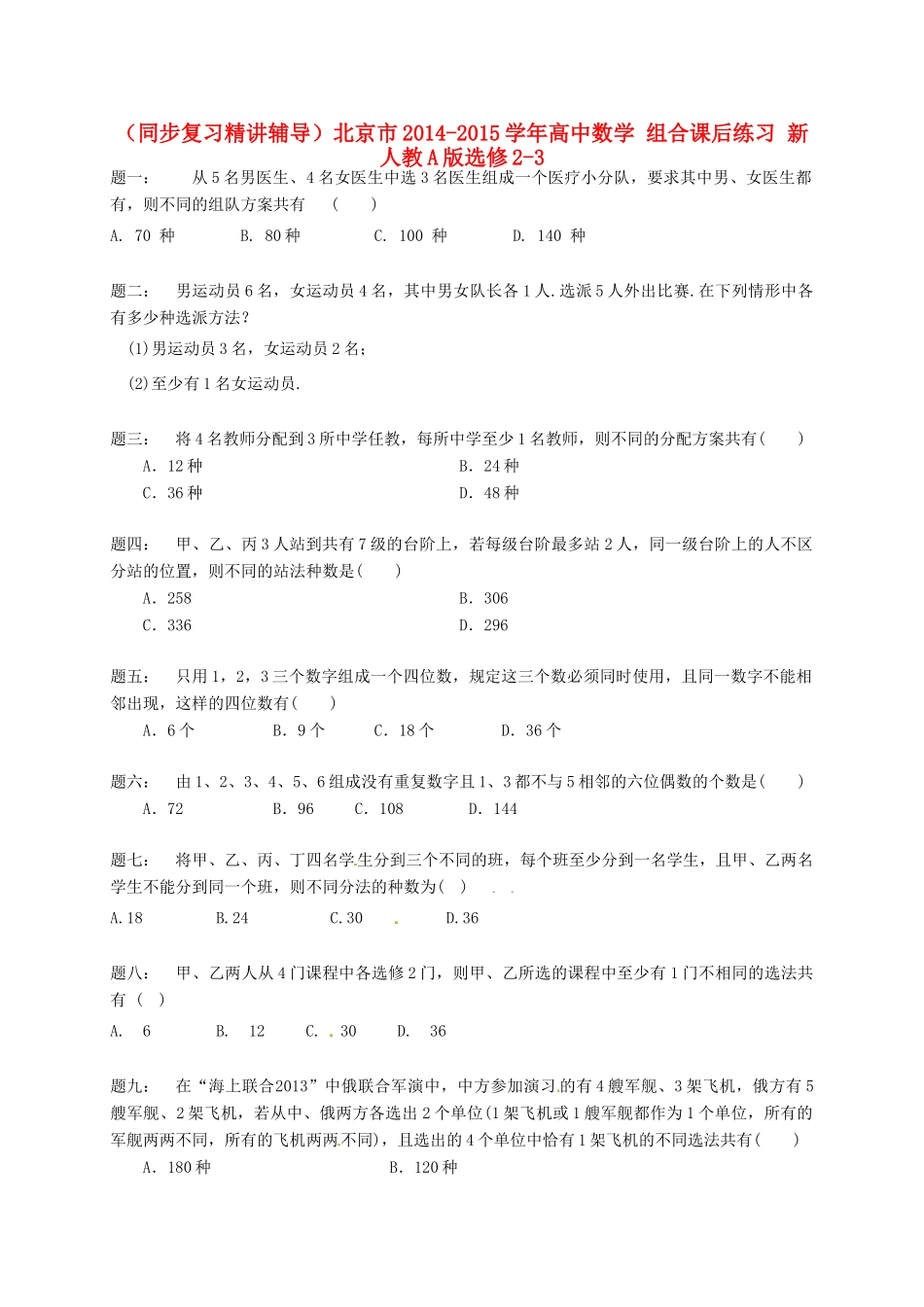 （同步复习精讲辅导）北京市2014-2015学年高中数学 组合课后练习 新人教A版选修2-3_第1页