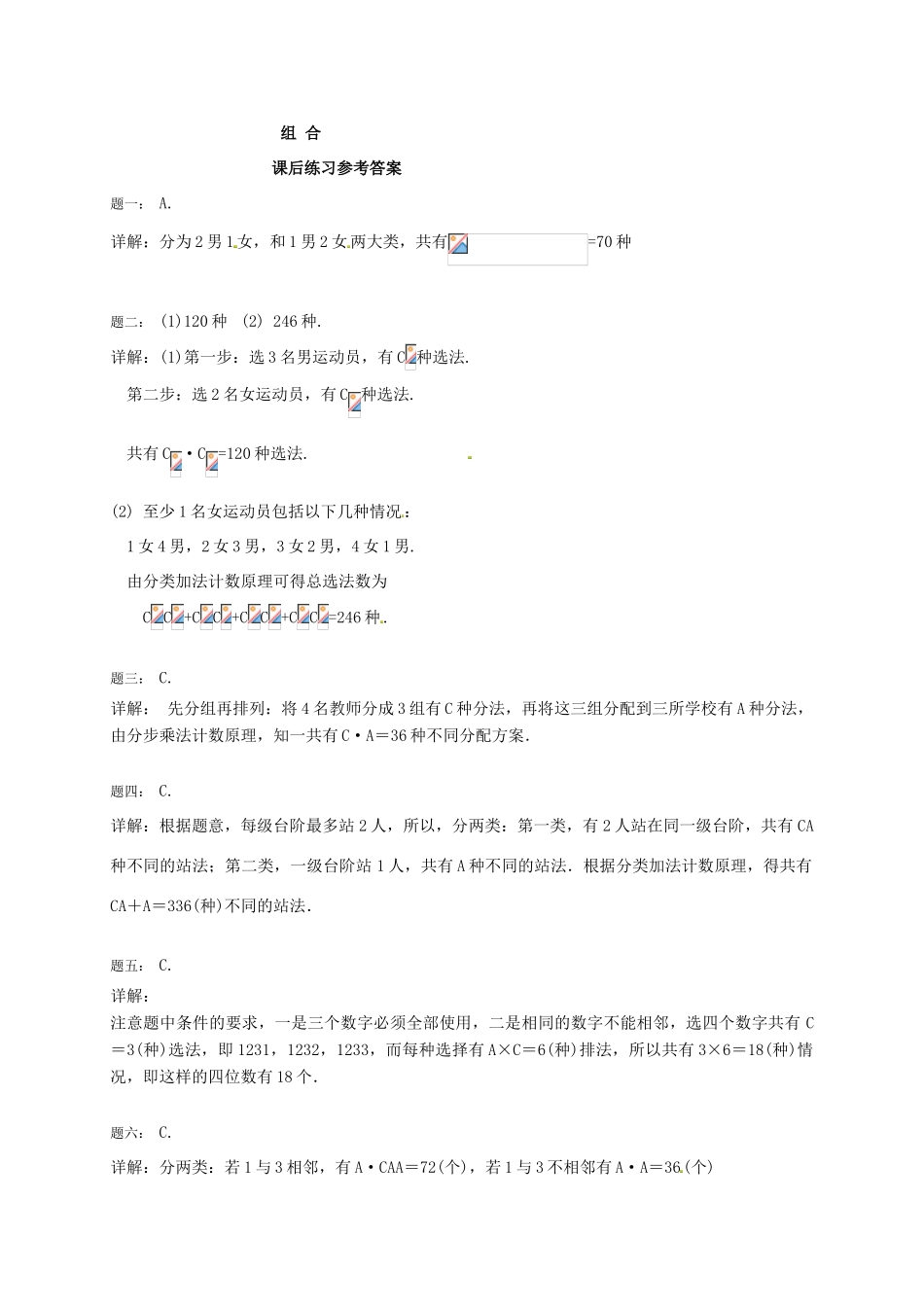 （同步复习精讲辅导）北京市2014-2015学年高中数学 组合课后练习 新人教A版选修2-3_第3页