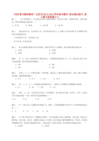 （同步复习精讲辅导）北京市2014-2015学年高中数学 组合课后练习 新人教A版选修2-3