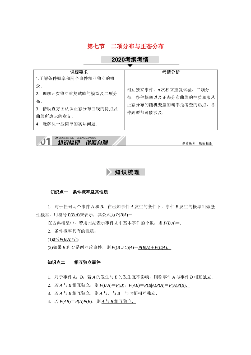 （山东专用）新高考数学一轮复习 第十章 计数原理、概率、随机变量及其分布 10.7 二项分布与正态分布学案（含解析）-人教版高三全册数学学案_第1页