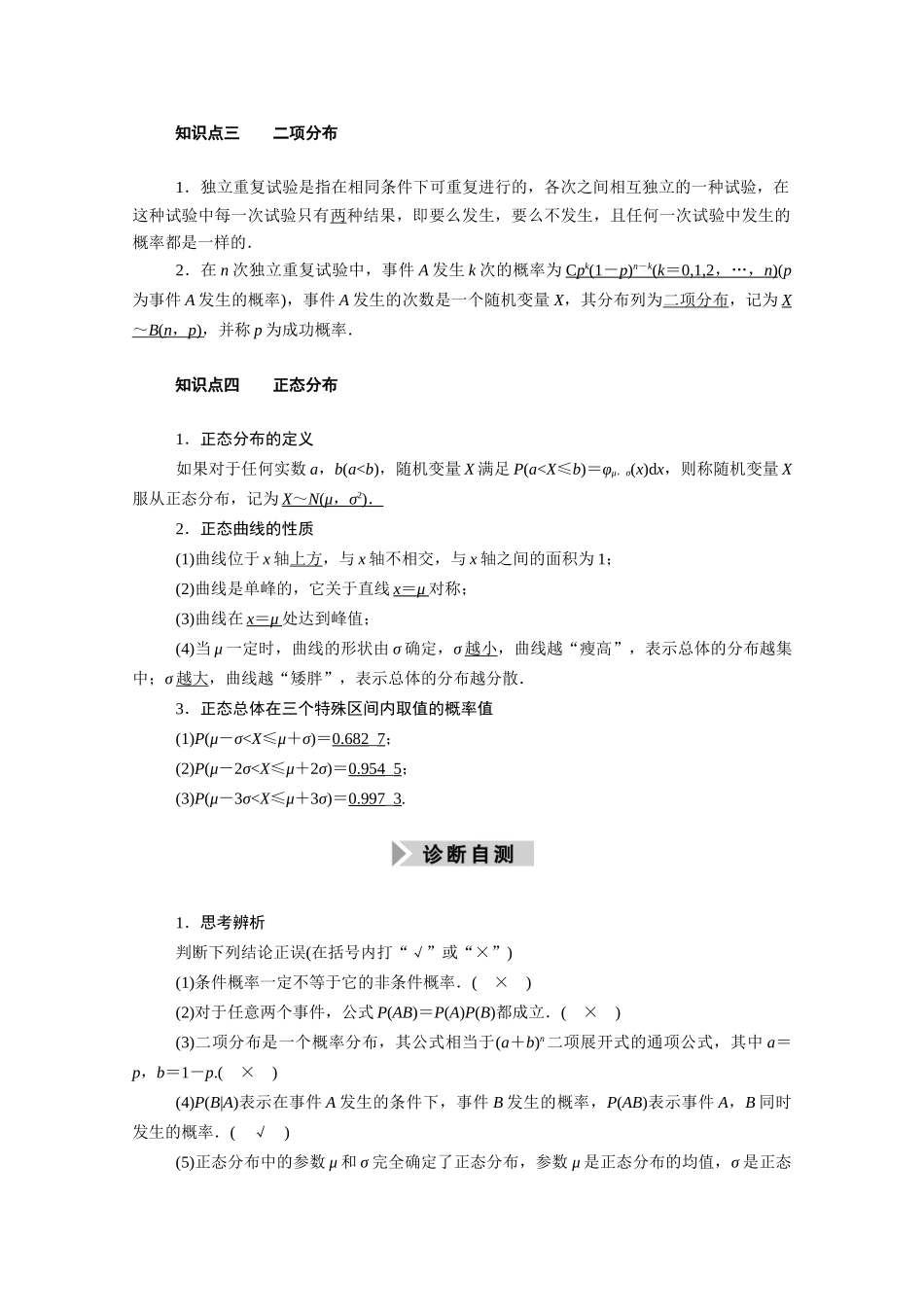 （山东专用）新高考数学一轮复习 第十章 计数原理、概率、随机变量及其分布 10.7 二项分布与正态分布学案（含解析）-人教版高三全册数学学案_第2页
