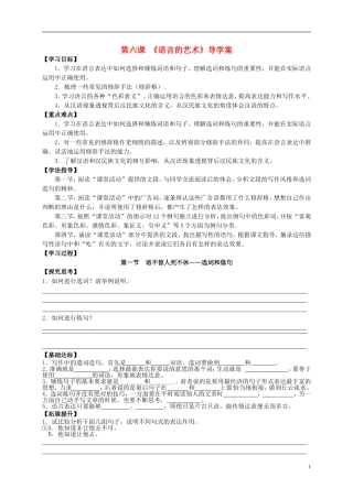 （新编资料）2013-2014学年高中语文 第六课《语言的艺术》导学案 新人教版选修《语言文字应用》