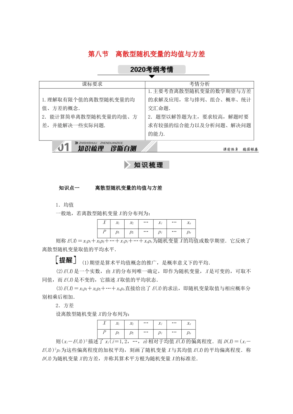 （山东专用）新高考数学一轮复习 第十章 计数原理、概率、随机变量及其分布 10.8 离散型随机变量的均值与方差学案（含解析）-人教版高三全册数学学案_第1页