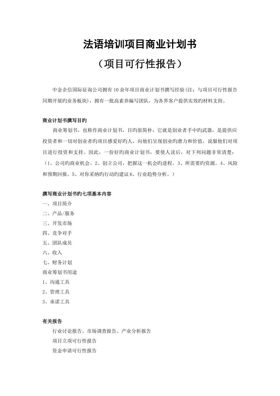 法语培训项目商业计划书_第1页