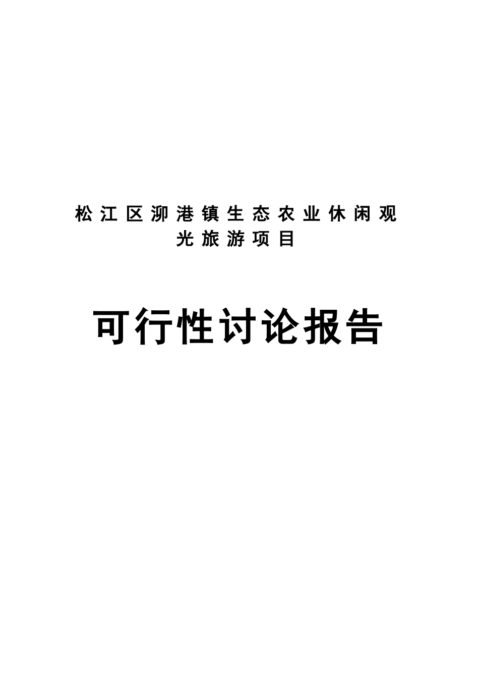 泖港镇农业观光旅游项目可行性研究报告1_第2页