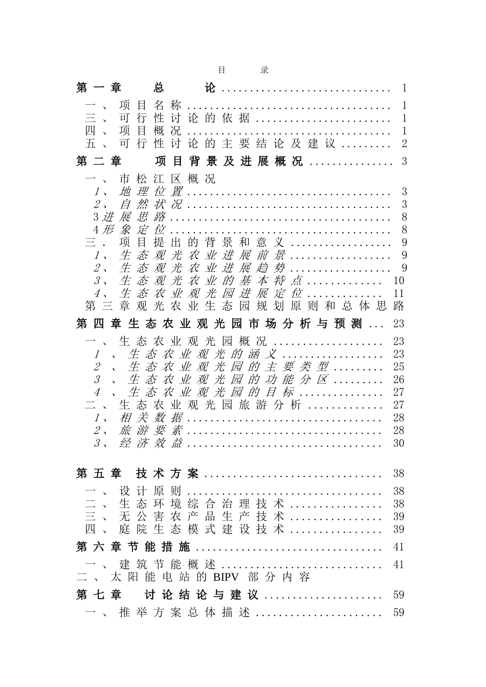 泖港镇农业观光旅游项目可行性研究报告1_第3页