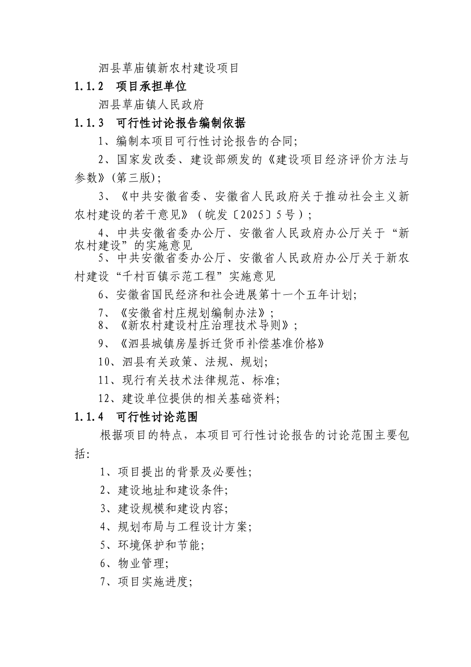 泗县草庙镇新农村建设示范工程项目可行性研究报告书_第3页