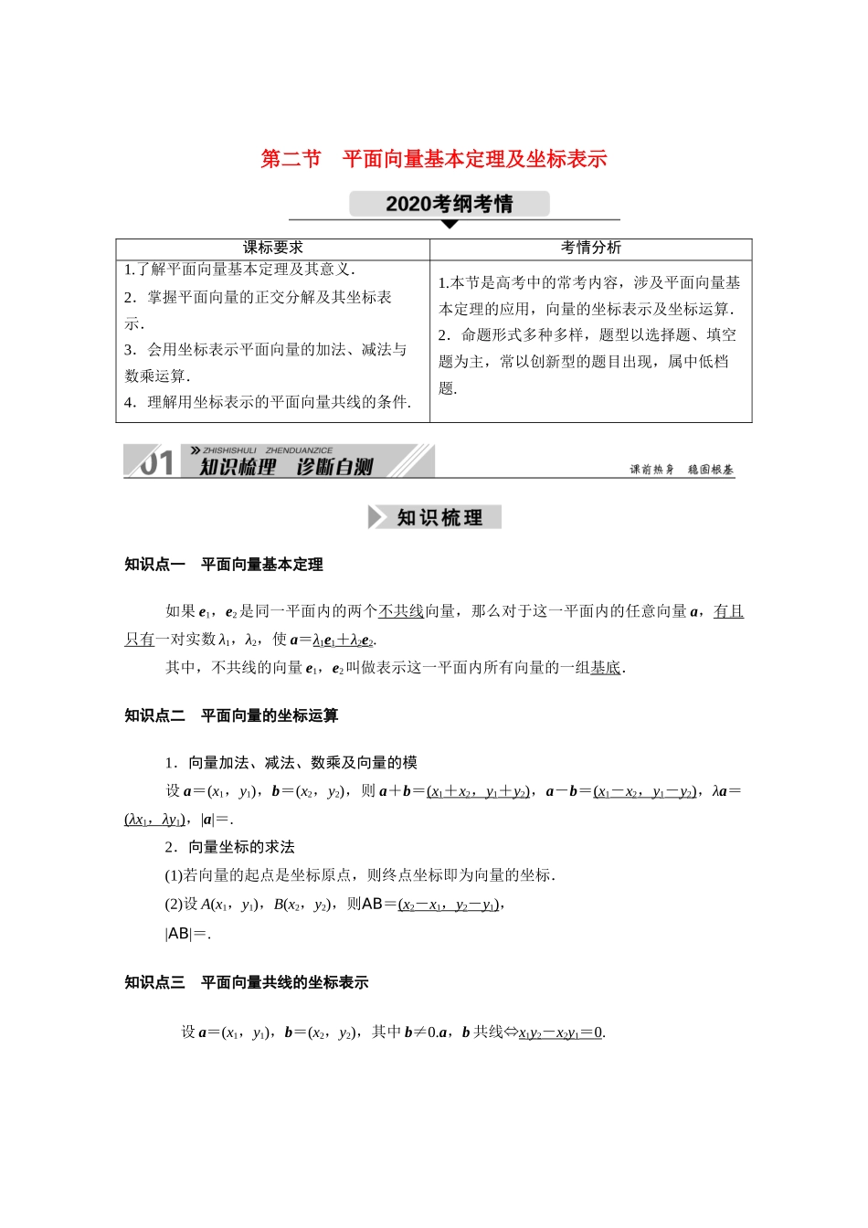 （山东专用）新高考数学一轮复习 第四章 平面向量、数系的扩充与复数的引入 4.2 平面向量基本定理及坐标表示学案（含解析）-人教版高三全册数学学案_第1页