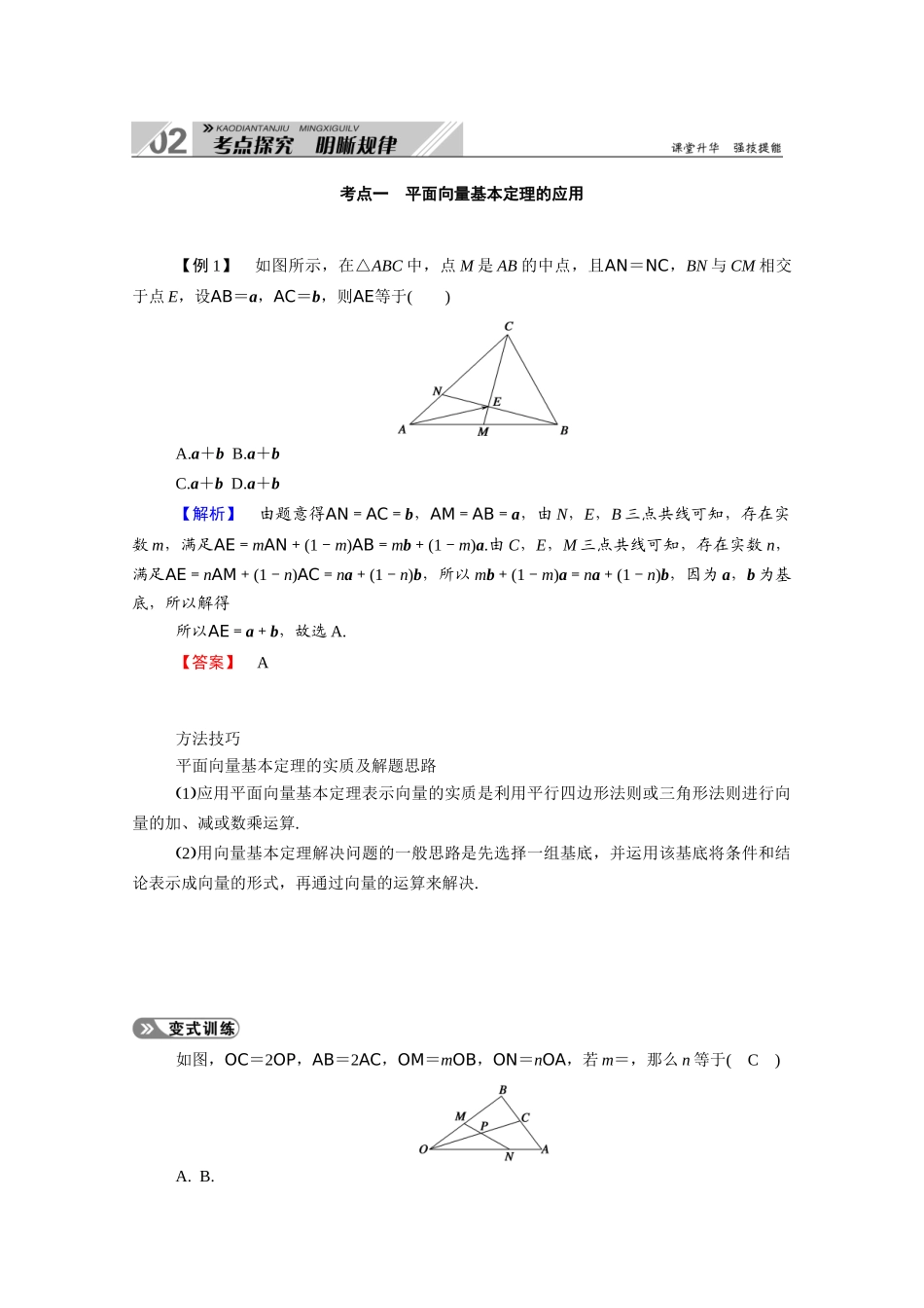 （山东专用）新高考数学一轮复习 第四章 平面向量、数系的扩充与复数的引入 4.2 平面向量基本定理及坐标表示学案（含解析）-人教版高三全册数学学案_第3页
