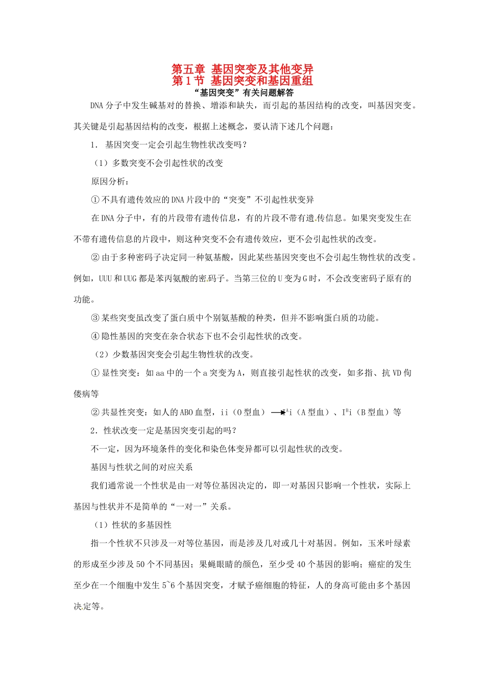 （名师课堂）2013-2014学年高中生物 第5章第1节 基因突变和基因重组素材 新人教版必修2_第1页