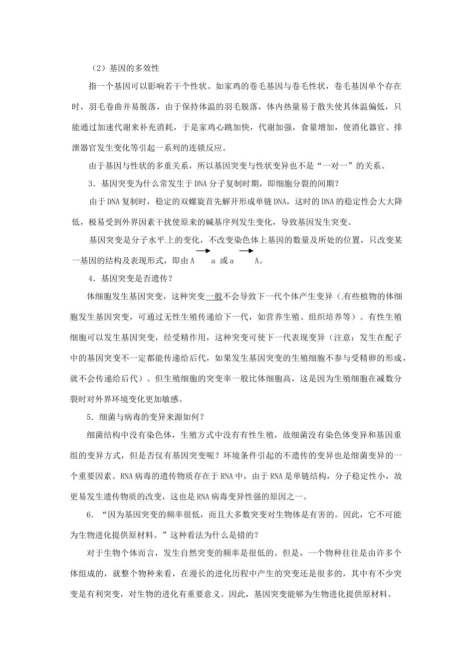 （名师课堂）2013-2014学年高中生物 第5章第1节 基因突变和基因重组素材 新人教版必修2_第2页