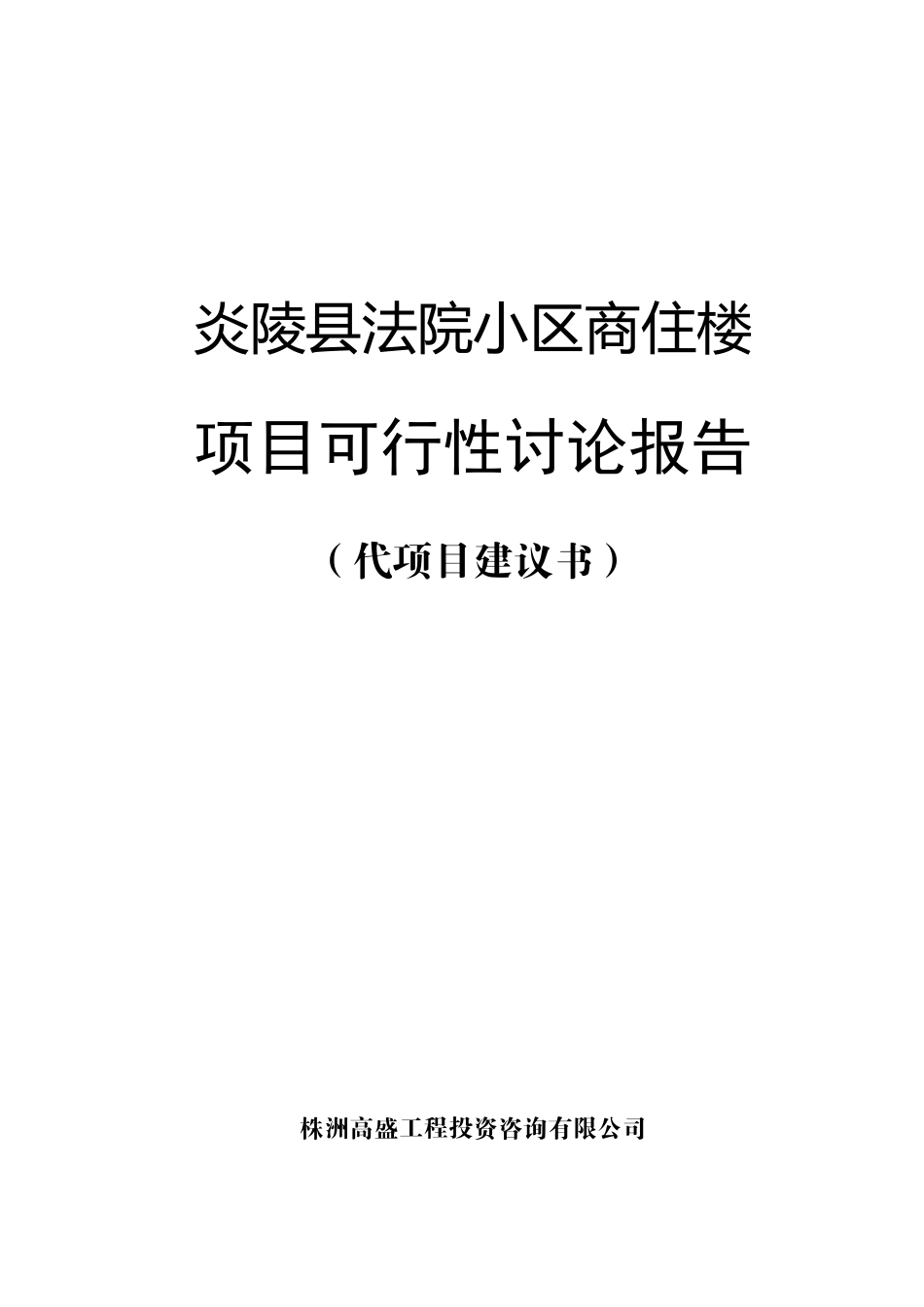 法院小区商住楼开发工程项目可行性研究报告_第1页