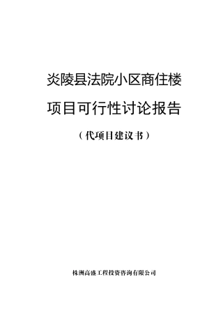 法院小区商住楼开发工程项目可行性研究报告