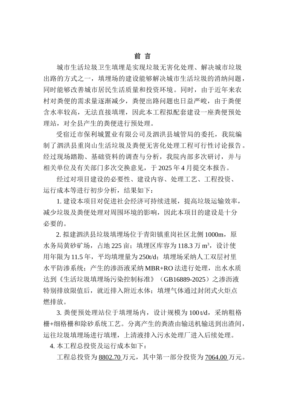 泗洪县重岗山生活垃圾及粪便无害化处理工程可行性研究报告_第2页