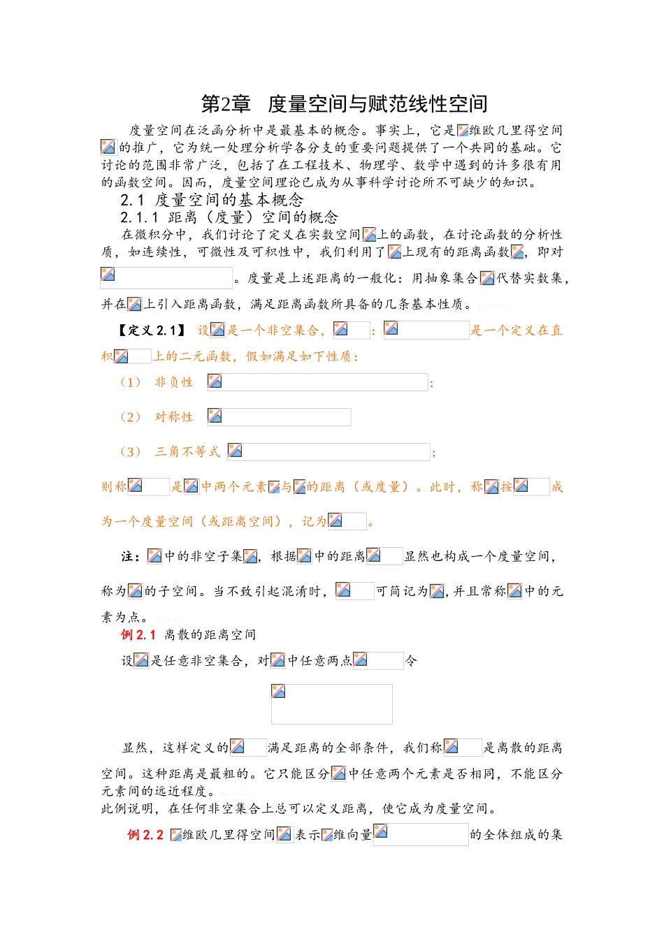 泛函分析第2章 度量空间与赋范线性空间_第1页